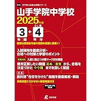 313山手学院中学校 2019年度用 4年間スーパー過去問 (声教の中学過去問シリーズ) [単行本] 声の教育社 313山手学院中学校 2019年度用 4年間スーパー過去問 (声教の中学