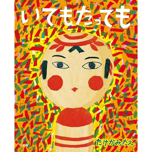 きょうは泣き虫 | たけがみたえ |本 | 通販 | Amazon