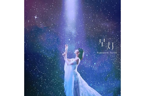 星灯