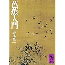 Amazon.co.jp: 芭蕉入門 (講談社学術文庫 122) : 井本 農一: 本