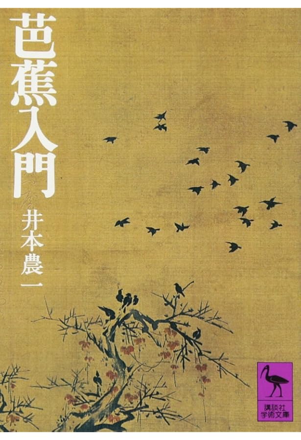 日本の古典をよむ(20) おくのほそ道 芭蕉・蕪村・一茶名句集 | 井本 農