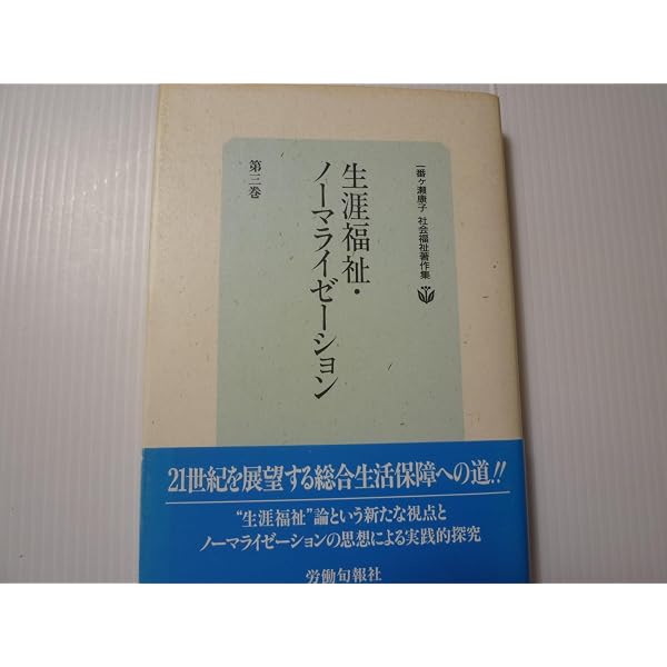 アメリカ社会福祉発達史 一番瀬康子著 Amazon.co.jp: アメリカ社会福祉