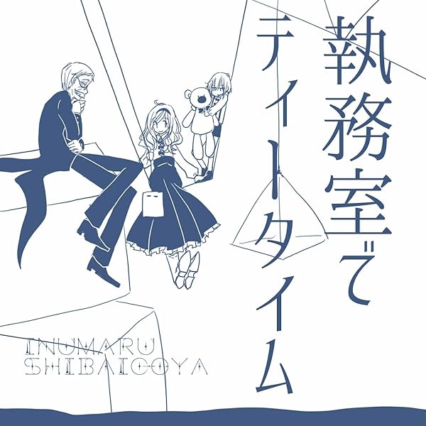絡繰式ラボ（通常盤）犬丸芝居小屋 Amazon.co.jp: ☆犬丸芝居小屋 絡繰式ラボ 通常版 : おもちゃ