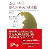 卒後15年目総合内科医の診断術 ver.2