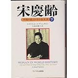 宋慶齢 下: 中国の良心・その全生涯