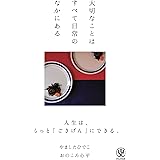 大切なことはすべて日常のなかにある