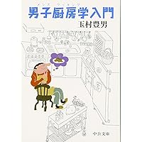 玉村豊男のフランス式一汁三菜 | 玉村 豊男 |本 | 通販 | Amazon