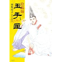 Amazon.co.jp: 陰陽師玉手匣 (1) (ジェッツコミックス) : 岡野 玲子: 本