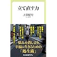 立て直す力 (中公新書ラクレ (666))