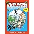 キキに出会った人びと (福音館創作童話シリーズ)