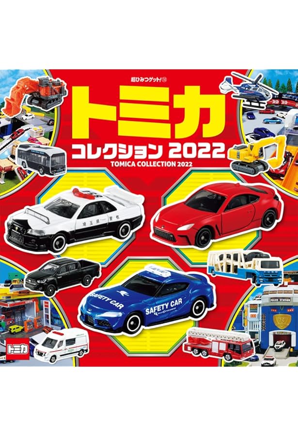Amazon.co.jp: トミカコレクション2023 (超ひみつゲット! 118) : (株