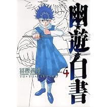 幽☆遊☆白書 完全版 3 (ジャンプコミックス) | 冨樫 義博 |本 | 通販