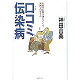 口コミ伝染病