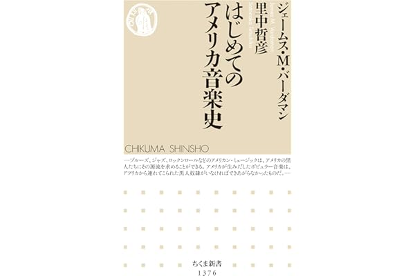 はじめてのアメリカ音楽史 (ちくま新書)