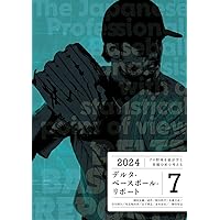 プロ野球を統計学と客観分析で考える デルタ・ベースボール・リポート8