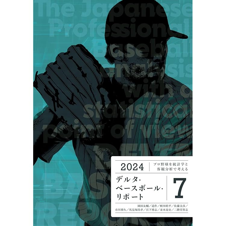 セイバーメトリクス・リポートおよびデルタ・ベースボール リポート13冊 関連本 プロ野球を統計学と客観分析で考える デルタ・ベースボール・リポート8