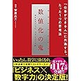 数値化の鬼 ── 「仕事ができる人」に共通する、たった1つの思考法
