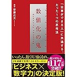 数値化の鬼 ── 「仕事ができる人」に共通する、たった1つの思考法