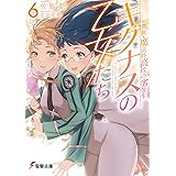 新・魔法科高校の劣等生 キグナスの乙女たち(6) (電撃文庫)