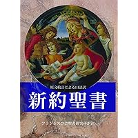聖書―原文校訂による口語訳 | フランシスコ会聖書研究所 |本 | 通販