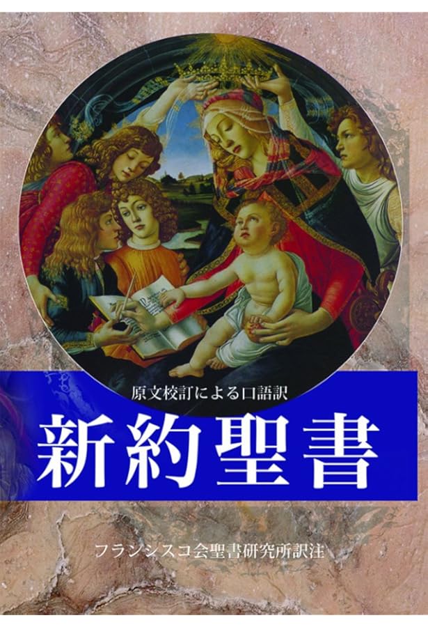 聖書　原文からの批判的口語訳〔17冊揃 〕　フランシスコ会聖書研究所他発行 聖書 原文からの批判的口語訳〔17冊揃 〕 フランシスコ会聖書