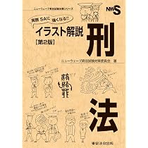 実務 SAに強くなる! ! イラスト解説 刑訴法 (ニュ-ウェ-ブ昇任試験対策