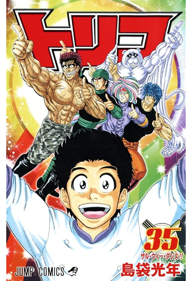 トリコ 33 (ジャンプコミックス) | 島袋 光年 |本 | 通販 | Amazon