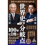 世界史の分岐点 激変する新世界秩序の読み方 (SB新書)