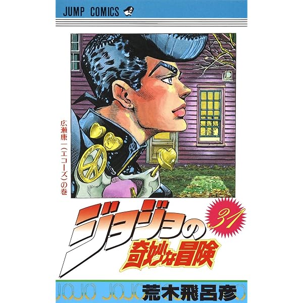 ジョジョの奇妙な冒険 29 (ジャンプコミックス) | 荒木 飛呂彦 |本