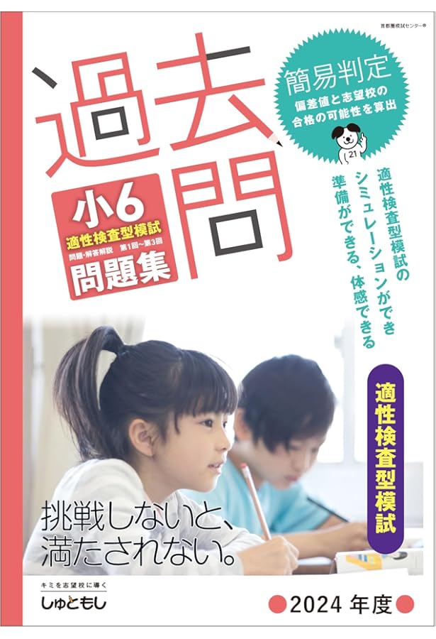 Amazon.co.jp: 過去問 小6合判模試 問題集 (2024年度版) : 首都圏模試