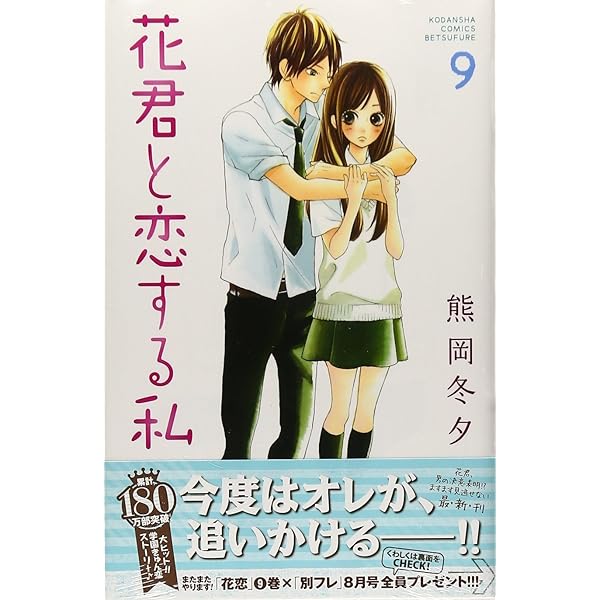 花君と恋する私(10) (講談社コミックスフレンド B) | 熊岡 冬夕 |本