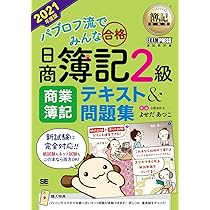 パブロフ流でみんな合格日商簿記２級　テキスト＆問題集　商業簿記 簿記教科書 パブロフ流でみんな合格 日商簿記2級 商業簿記