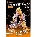 ラストで君は「まさか! 」と言う 秋の物語 (3分間ノンストップショートストーリー)