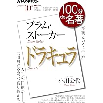 ブラム・ストーカー『ドラキュラ』10月 (NHKテキスト) | 小川 公代 |本