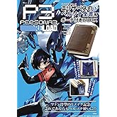 ペルソナ３ リロード エリザベスのペルソナ全書風ポーチ付きBOOK (TJMOOK)
