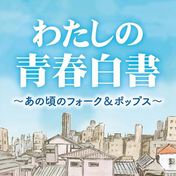 Amazon.co.jp: 私たちの青春～フォーク＆ニューミュージック・ベスト