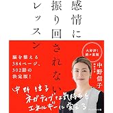 感情に振り回されないレッスン