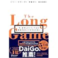 ロングゲーム 今、自分にとっていちばん意味のあることをするために