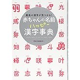 赤ちゃんの名前ハッピー漢字事典