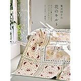鷲沢玲子の花のキルト さしい暮らしを彩るパッチワークキルト