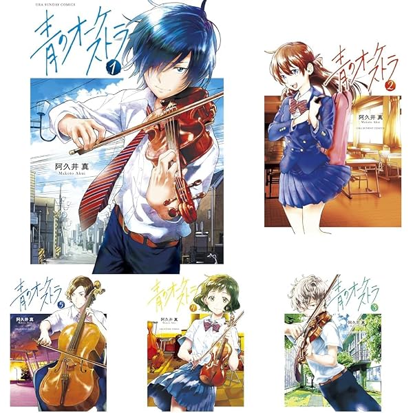 青のオーケストラ 1-15巻セット |本 | 通販 | Amazon