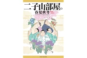 二子山部屋の春夏秋冬 2024‐2025