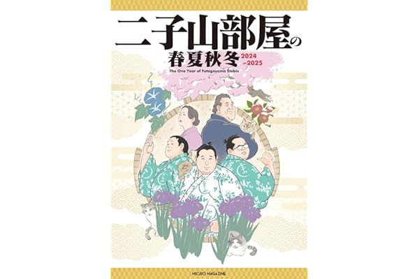 二子山部屋の春夏秋冬 2024‐2025