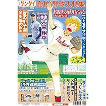 Amazon.co.jp: 日刊ゲンダイ特別号「高校野球特別号」（2025年08月5日