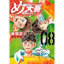 め組の大吾 救国のオレンジ(8) (KCデラックス) | 曽田 正人, 冨山 玖呂 