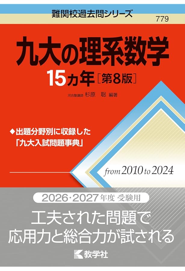 九大の理系数学15カ年［第7版］ (難関校過去問シリーズ) | 教学社編集