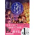京都府警あやかし課の事件簿 2 祇園祭の奇跡 (PHP文芸文庫)