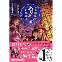 京都府警あやかし課の事件簿 3 清水寺と弁慶の亡霊 (PHP文芸文庫