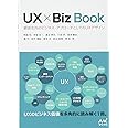 UX × Biz Book ~顧客志向のビジネス・アプローチとしてのUXデザイン~