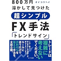 副業FX～定時上がりの指値トレード～ | 黒田雄士 |本 | 通販 | Amazon